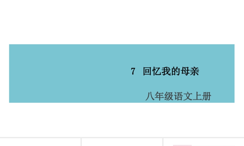 （山西专版）八年级语文上册 第二单元 7 回忆我的母亲课件 新人教版-新人教版初中八年级上册语文课件