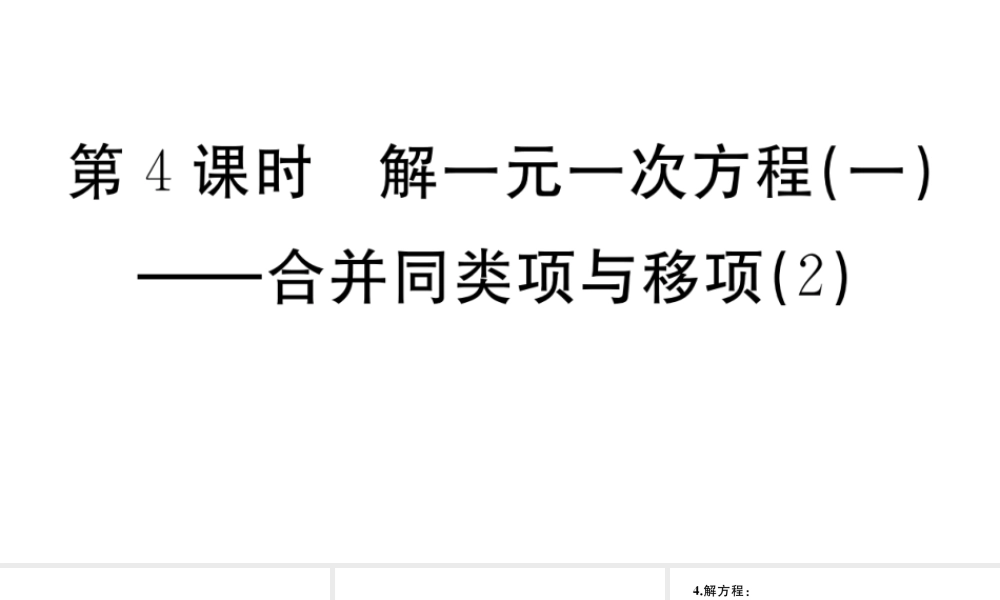 （广东专版）七年级数学上册 第三章 一元一次方程3.4解一元一次方程（一）合并同类项与移项习题课件 （新版）新人教版-（新版）新人教版初中七年级上册数学课件