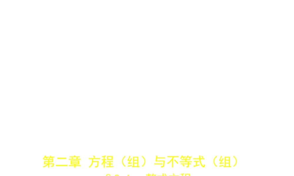 （安徽专用）中考数学复习 第二章 方程（组）与不等式（组）2.1 整式方程（试卷部分）课件-人教级全册数学课件