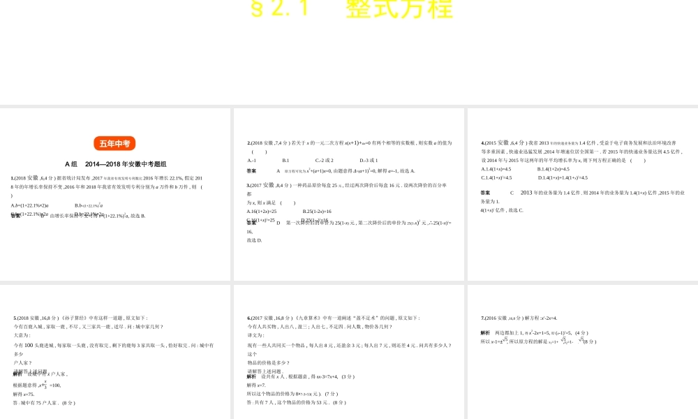 （安徽专用）中考数学复习 第二章 方程（组）与不等式（组）2.1 整式方程（试卷部分）课件-人教级全册数学课件