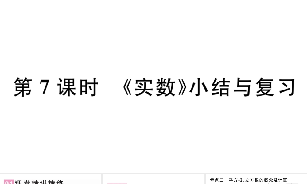 （广东专版）七年级数学下册 第六章 实数小结与复习课件（新版）新人教版-（新版）新人教版初中七年级下册数学课件