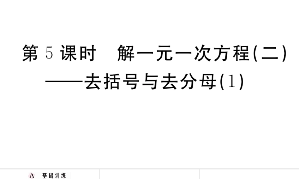（广东专版）七年级数学上册 第三章 一元一次方程3.5解一元一次方程（二）去括号与去分母习题课件 （新版）新人教版-（新版）新人教版初中七年级上册数学课件