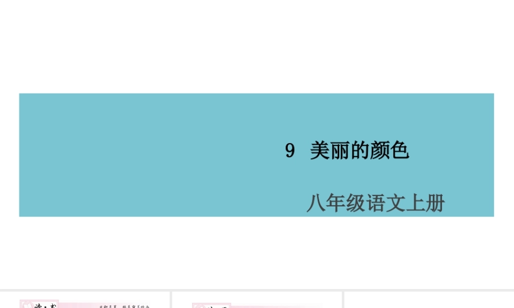 （山西专版）八年级语文上册 第二单元 9 美丽的颜色课件 新人教版-新人教版初中八年级上册语文课件