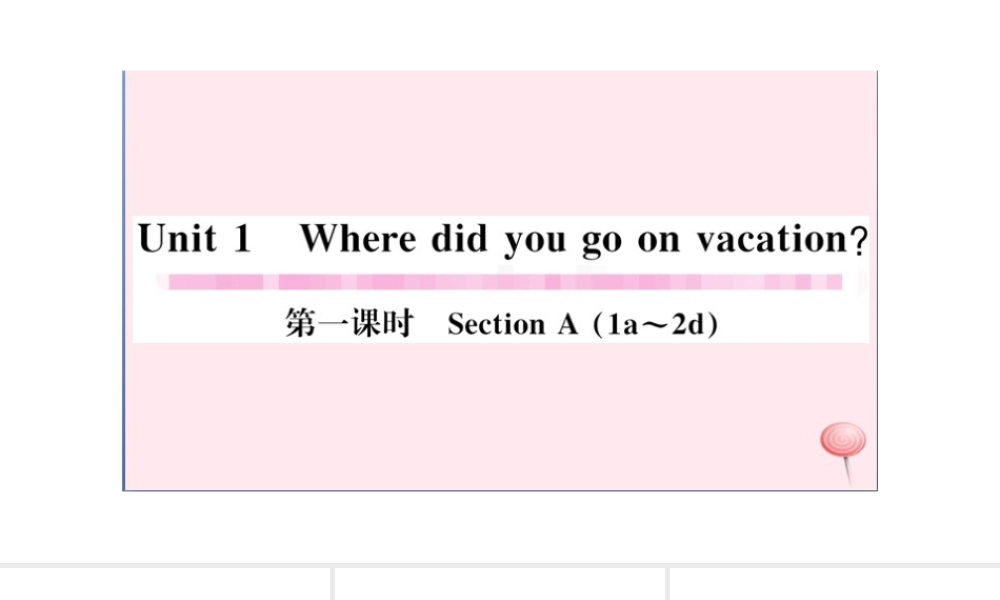 （山西专版）秋八年级英语上册 Unit 1 Where did you go on vacation第一课时习题课件（新版）人教新目标版-（新版）人教新目标版初中八年级上册英语课件