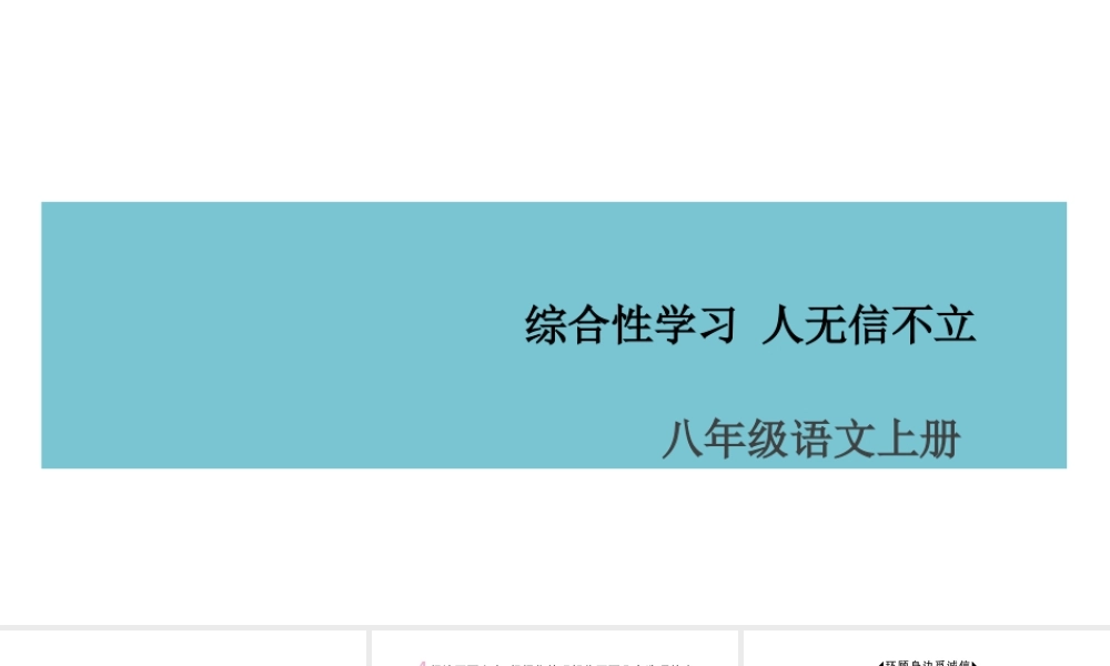 （山西专版）八年级语文上册 第二单元 综合性学习 人无信不立课件 新人教版-新人教版初中八年级上册语文课件