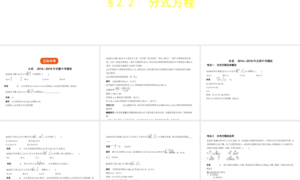 （安徽专用）中考数学复习 第二章 方程（组）与不等式（组）2.2 分式方程（试卷部分）课件-人教级全册数学课件