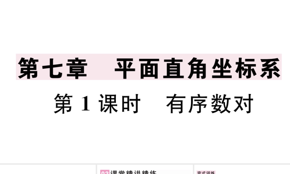（广东专版）七年级数学下册 第七章 平面直角坐标系7.1 平面直角坐标系 7.1.1有序数对课件（新版）新人教版-（新版）新人教版初中七年级下册数学课件