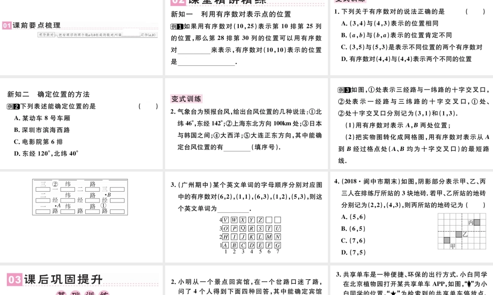 （广东专版）七年级数学下册 第七章 平面直角坐标系7.1 平面直角坐标系 7.1.1有序数对课件（新版）新人教版-（新版）新人教版初中七年级下册数学课件
