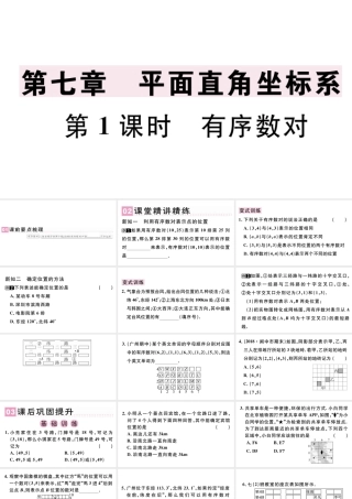 （广东专版）七年级数学下册 第七章 平面直角坐标系7.1 平面直角坐标系 7.1.1有序数对课件（新版）新人教版-（新版）新人教版初中七年级下册数学课件