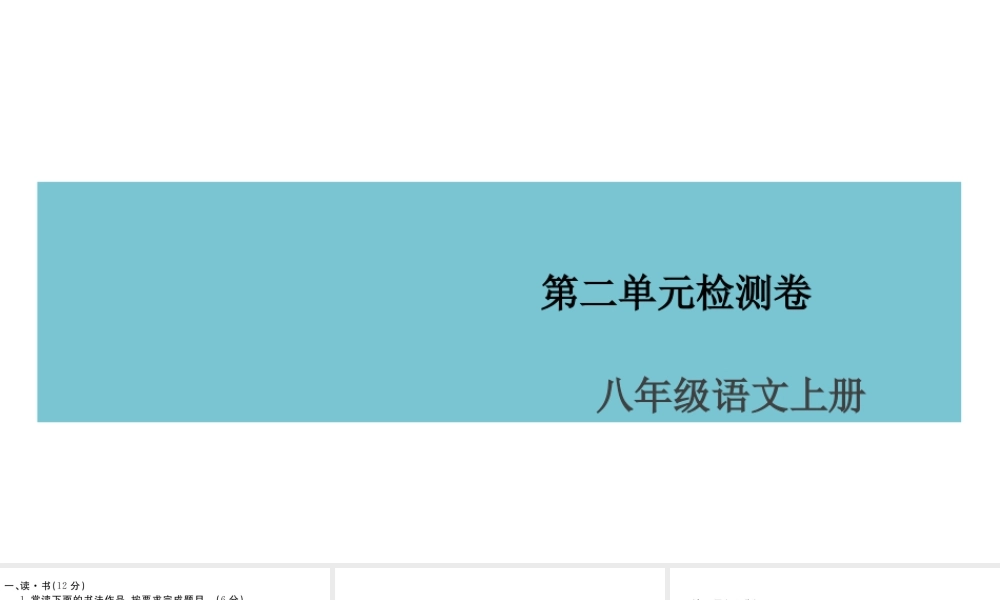 （山西专版）八年级语文上册 第二单元检测卷课件 新人教版-新人教版初中八年级上册语文课件