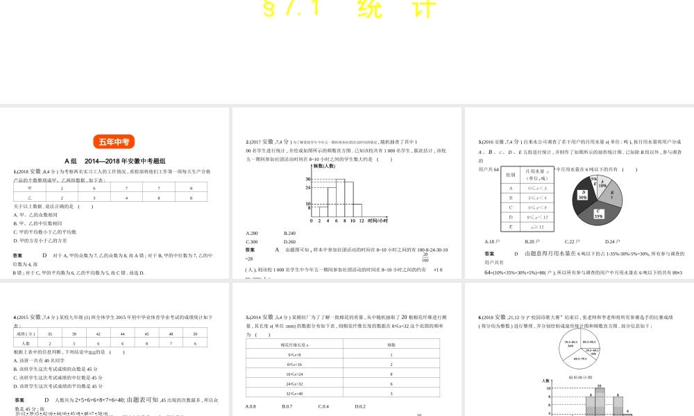 （安徽专用）中考数学复习 第七章 统计和概率 7.1 统计（试卷部分）课件-人教版初中九年级全册数学课件