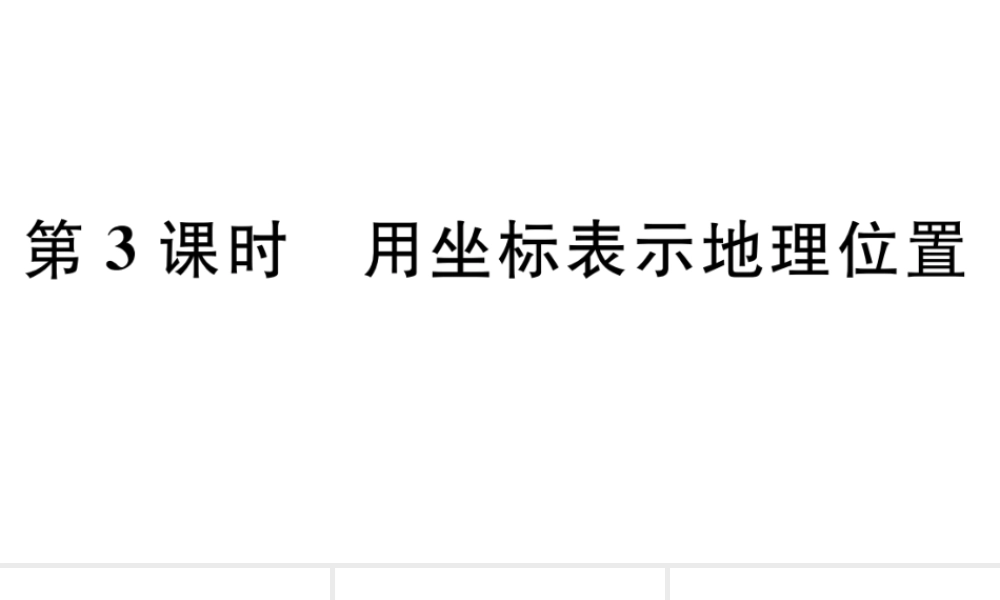 （广东专版）七年级数学下册 第七章 平面直角坐标系7.2 坐标方法的简单应用 7.2.1用坐标表示地理位置课件（新版）新人教版-（新版）新人教版初中七年级下册数学课件