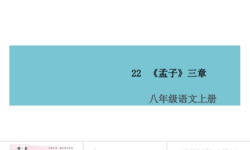 （山西专版）八年级语文上册 第六单元 22《孟子》三章课件 新人教版-新人教版初中八年级上册语文课件