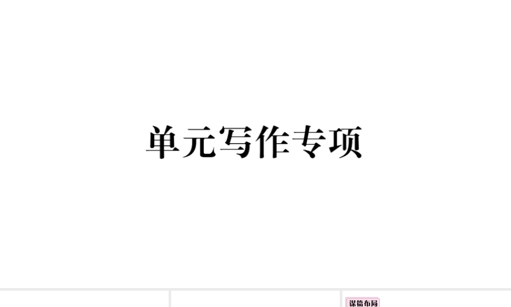 （山西专版）秋八年级英语上册 Unit 2 How often do you exercise单元写作专项习题课件（新版）人教新目标版-（新版）人教新目标版初中八年级上册英语课件