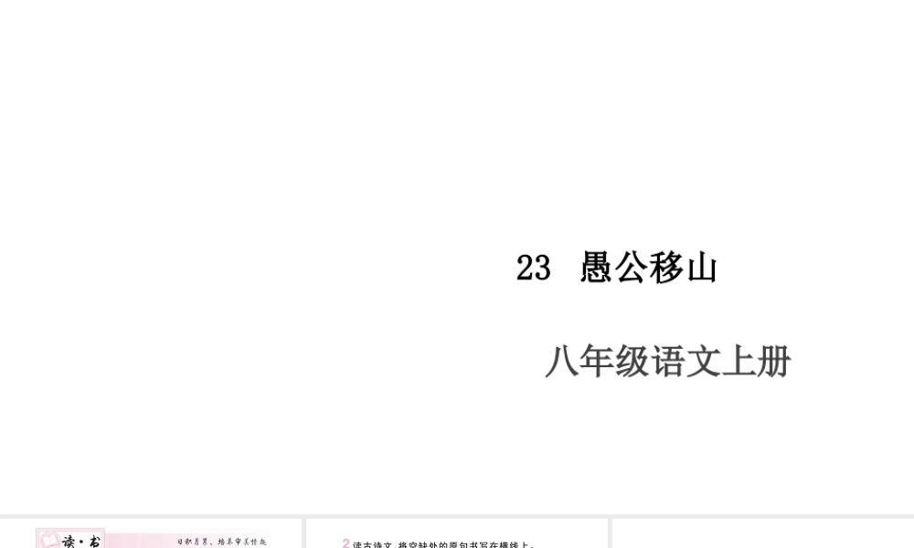 （山西专版）八年级语文上册 第六单元 23 愚公移山课件 新人教版-新人教版初中八年级上册语文课件