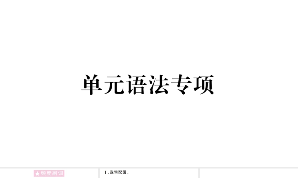 （山西专版）秋八年级英语上册 Unit 2 How often do you exercise单元语法专项习题课件（新版）人教新目标版-（新版）人教新目标版初中八年级上册英语课件