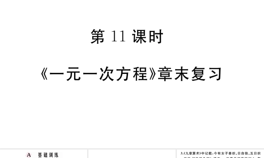（广东专版）七年级数学上册 第三章 一元一次方程3.11《一元一次方程》章末复习习题课件 （新版）新人教版-（新版）新人教版初中七年级上册数学课件
