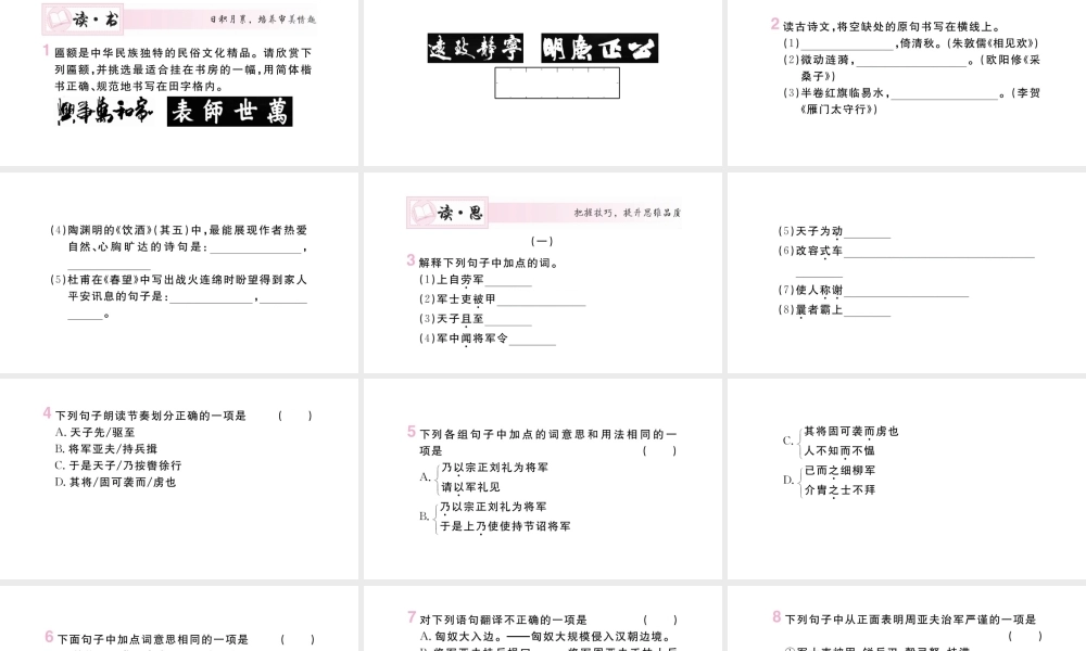 （山西专版）八年级语文上册 第六单元 24 周亚夫军细柳课件 新人教版-新人教版初中八年级上册语文课件