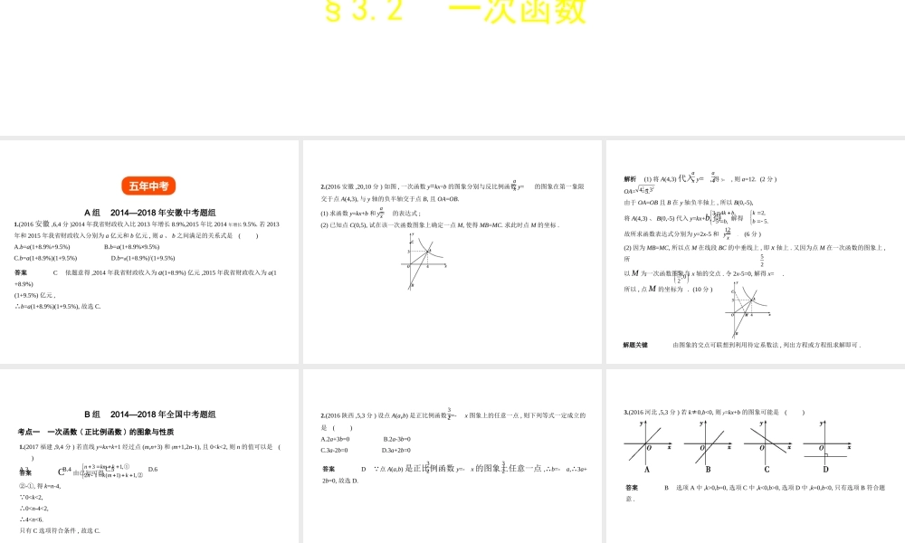（安徽专用）中考数学复习 第三章 函数与图象 3.2 一次函数（试卷部分）课件-人教版初中九年级全册数学课件