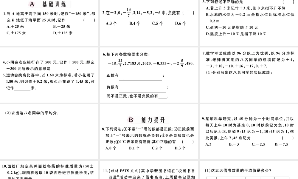 （广东专版）七年级数学上册 第一章 有理数1.1 正数和负数习题课件 （新版）新人教版-（新版）新人教版初中七年级上册数学课件