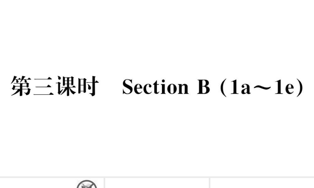 （山西专版）秋八年级英语上册 Unit 2 How often do you exercise第三课时习题课件（新版）人教新目标版-（新版）人教新目标版初中八年级上册英语课件