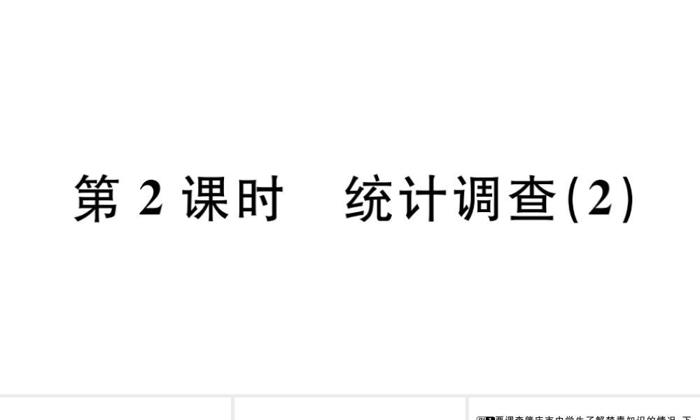 （广东专版）七年级数学下册 第十章 数据的收集、整理与描述 10.1 统计调查课件2（新版）新人教版-（新版）新人教版初中七年级下册数学课件