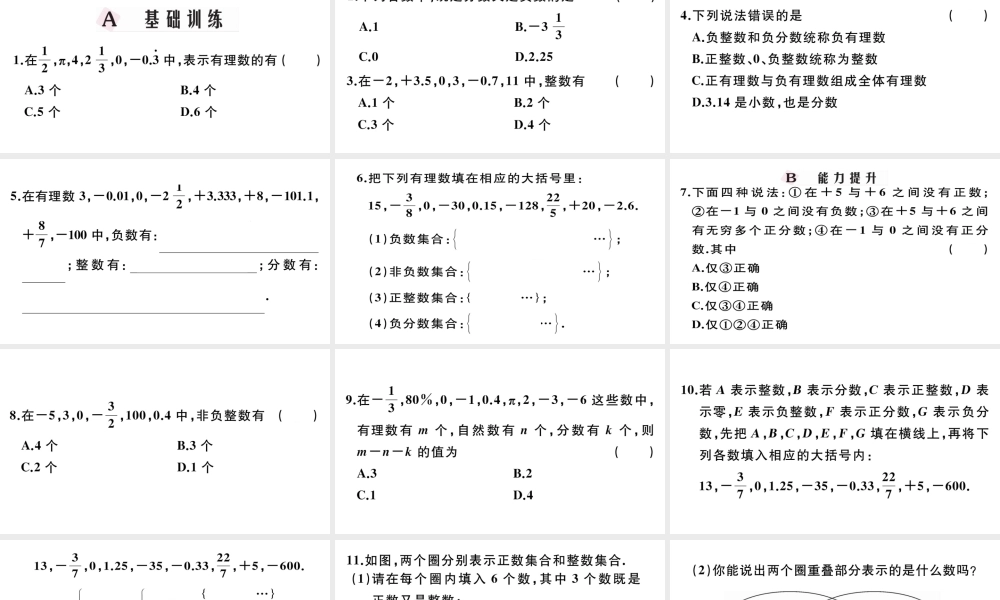 （广东专版）七年级数学上册 第一章 有理数1.2有理数习题课件 （新版）新人教版-（新版）新人教版初中七年级上册数学课件