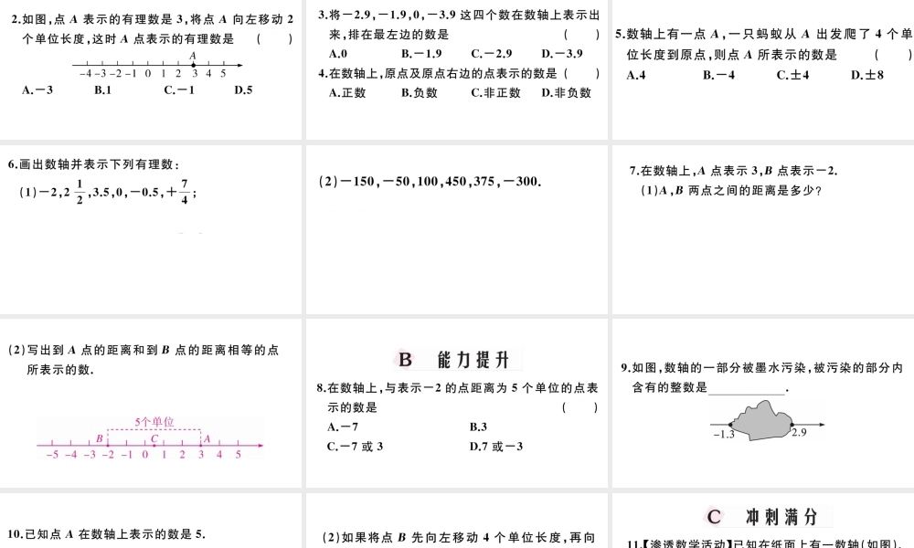 （广东专版）七年级数学上册 第一章 有理数1.3数轴习题课件 （新版）新人教版-（新版）新人教版初中七年级上册数学课件