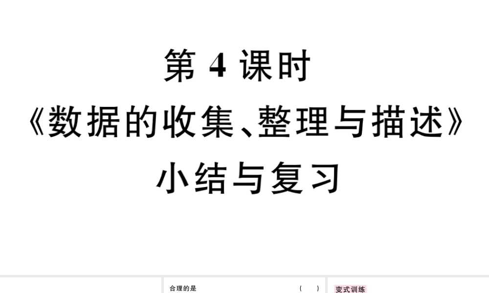 （广东专版）七年级数学下册 第十章 数据的收集、整理与描述小结与复习课件（新版）新人教版-（新版）新人教版初中七年级下册数学课件