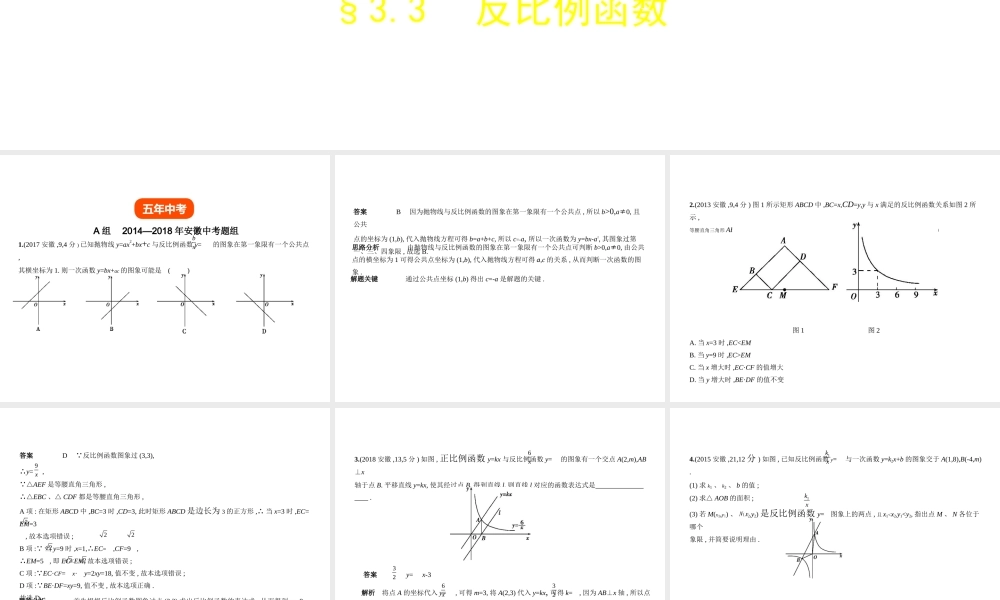 （安徽专用）中考数学复习 第三章 函数与图象 3.3 反比例函数（试卷部分）课件-人教级全册数学课件