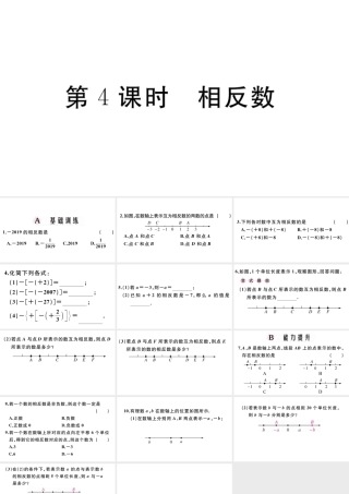 （广东专版）七年级数学上册 第一章 有理数1.4相反数习题课件 （新版）新人教版-（新版）新人教版初中七年级上册数学课件