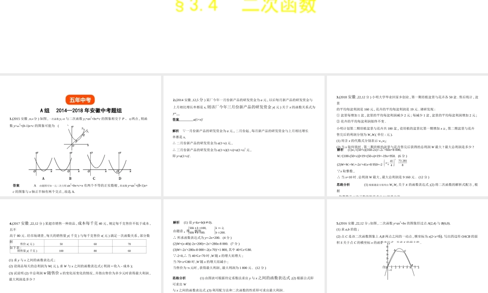 （安徽专用）中考数学复习 第三章 函数与图象 3.4 二次函数（试卷部分）课件-人教版初中九年级全册数学课件