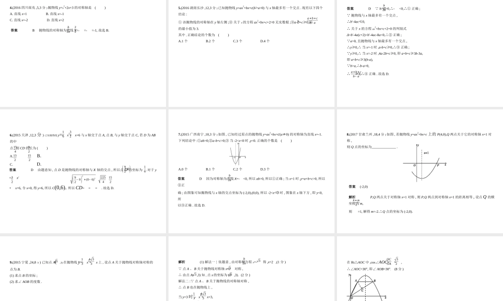 （安徽专用）中考数学复习 第三章 函数与图象 3.4 二次函数（试卷部分）课件-人教版初中九年级全册数学课件