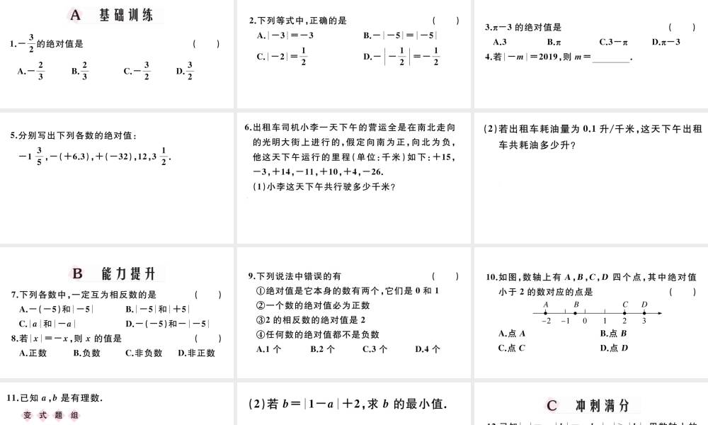 （广东专版）七年级数学上册 第一章 有理数1.5绝对值习题课件 （新版）新人教版-（新版）新人教版初中七年级上册数学课件