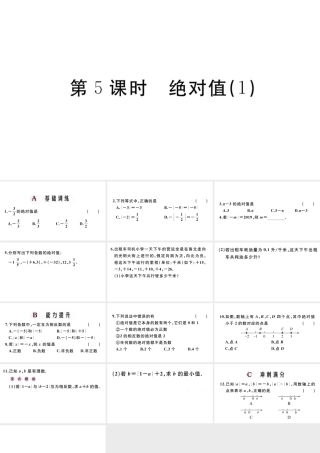 （广东专版）七年级数学上册 第一章 有理数1.5绝对值习题课件 （新版）新人教版-（新版）新人教版初中七年级上册数学课件