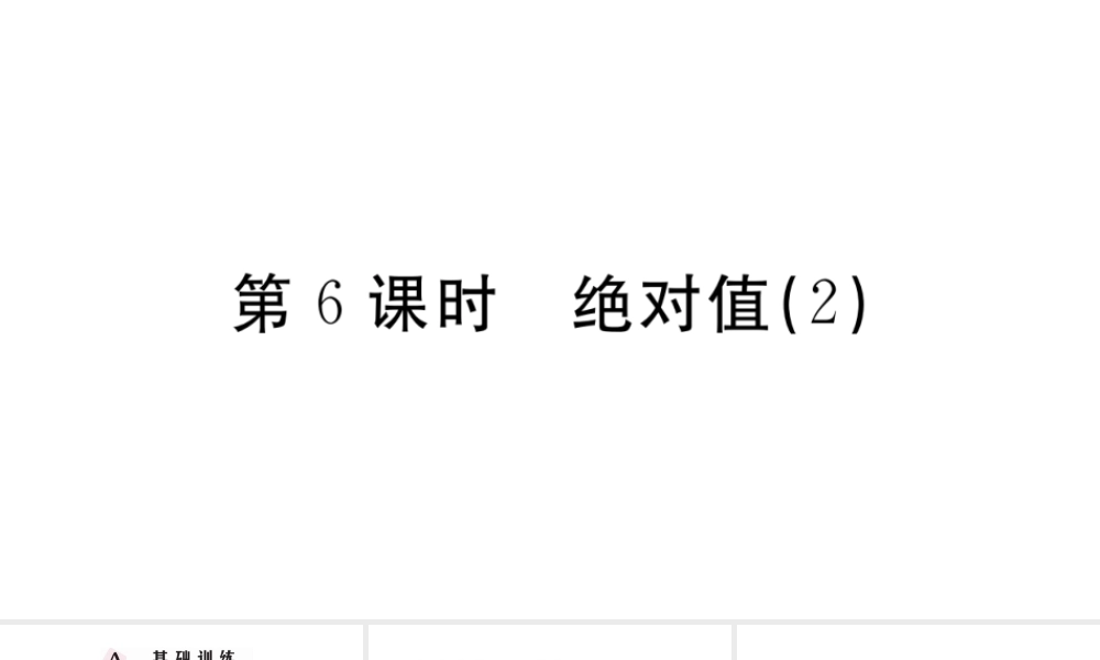 （广东专版）七年级数学上册 第一章 有理数1.6绝对值习题课件 （新版）新人教版-（新版）新人教版初中七年级上册数学课件