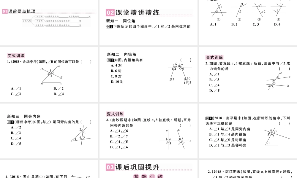 （广东专版）七年级数学下册 第五章 相交线与平行线 5.1 相交线 5.1.3 同位角、内错角、同旁内角课件（新版）新人教版-（新版）新人教版初中七年级下册数学课件