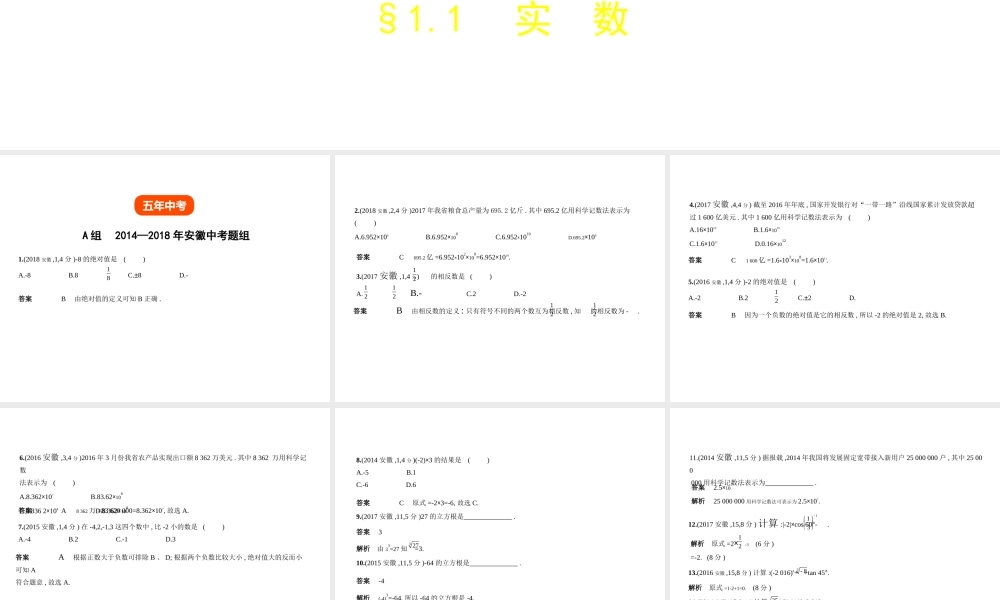 （安徽专用）中考数学复习 第一章 数与式 1.1 实数（试卷部分）课件-人教版初中九年级全册数学课件