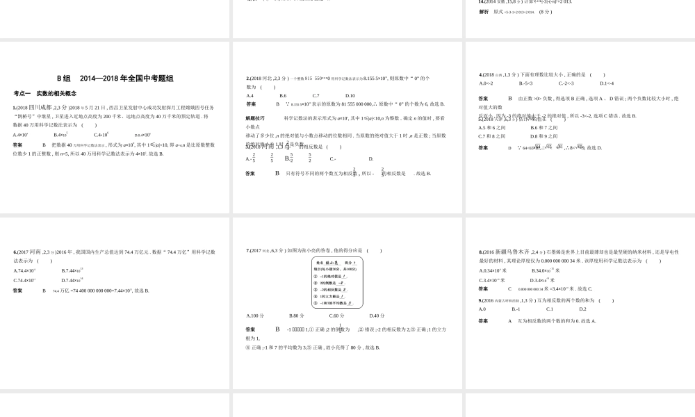 （安徽专用）中考数学复习 第一章 数与式 1.1 实数（试卷部分）课件-人教版初中九年级全册数学课件