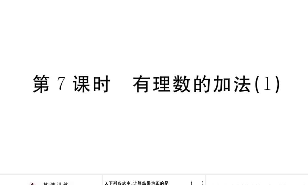 （广东专版）七年级数学上册 第一章 有理数1.7有理数的加法习题课件 （新版）新人教版-（新版）新人教版初中七年级上册数学课件