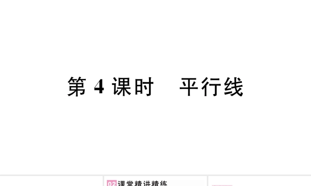 （广东专版）七年级数学下册 第五章 相交线与平行线 5.2 平行线及其判定5.2.1 平行线课件（新版）新人教版-（新版）新人教版初中七年级下册数学课件