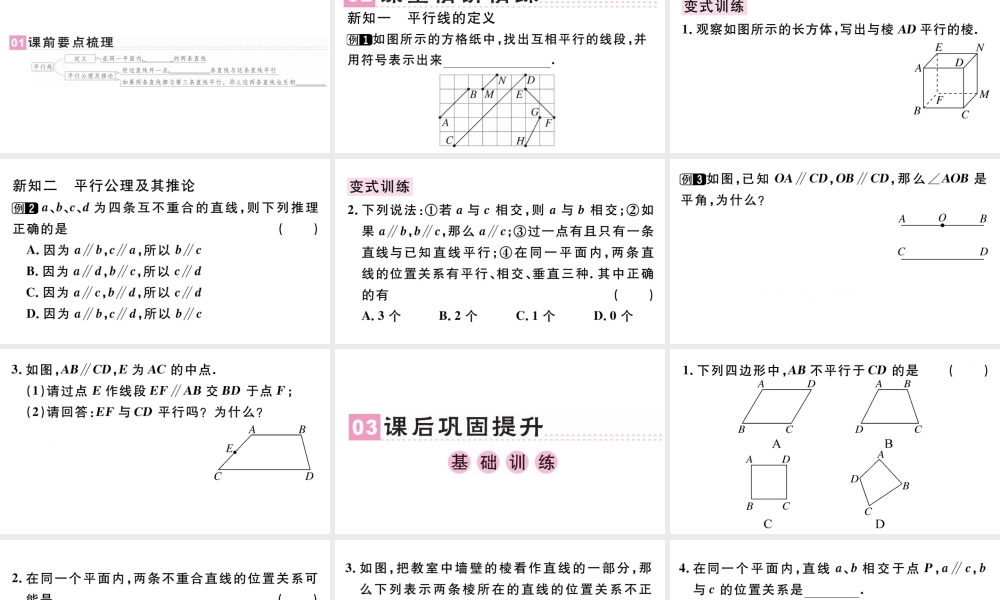 （广东专版）七年级数学下册 第五章 相交线与平行线 5.2 平行线及其判定5.2.1 平行线课件（新版）新人教版-（新版）新人教版初中七年级下册数学课件