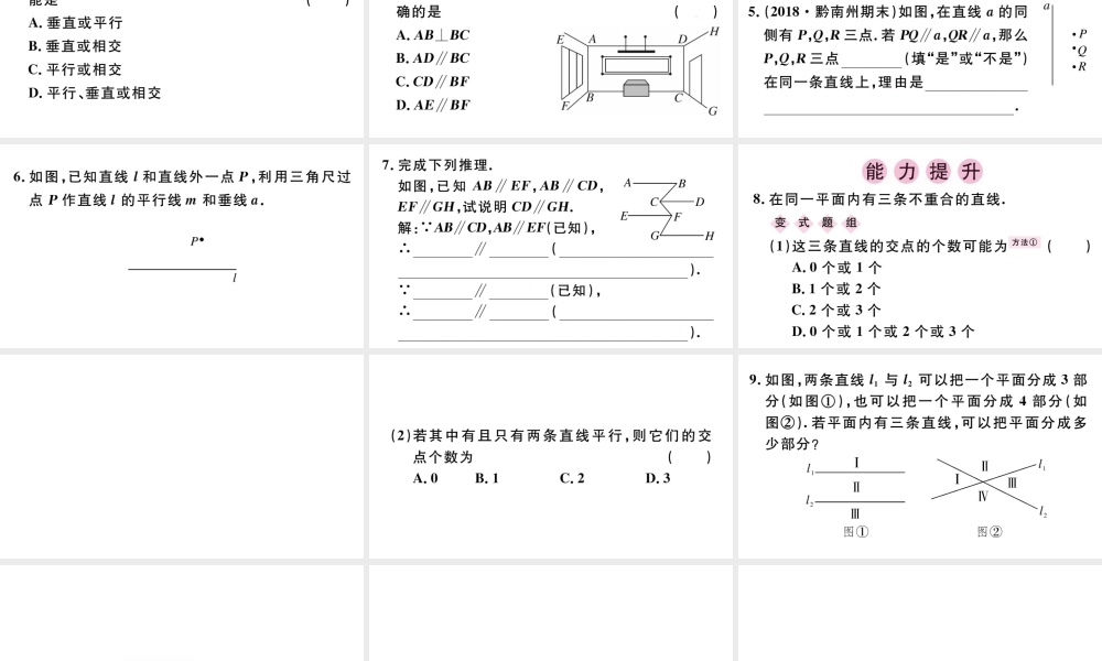 （广东专版）七年级数学下册 第五章 相交线与平行线 5.2 平行线及其判定5.2.1 平行线课件（新版）新人教版-（新版）新人教版初中七年级下册数学课件