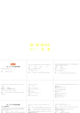 （安徽专用）中考数学复习 第一章 数与式 1.1 实数（试卷部分）课件-人教级全册数学课件