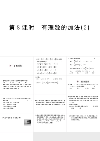 （广东专版）七年级数学上册 第一章 有理数1.8有理数的加法习题课件 （新版）新人教版-（新版）新人教版初中七年级上册数学课件