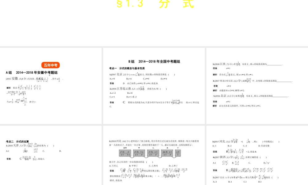 （安徽专用）中考数学复习 第一章 数与式 1.3 分式（试卷部分）课件-人教版初中九年级全册数学课件