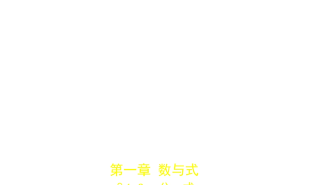 （安徽专用）中考数学复习 第一章 数与式 1.3 分式（试卷部分）课件-人教级全册数学课件