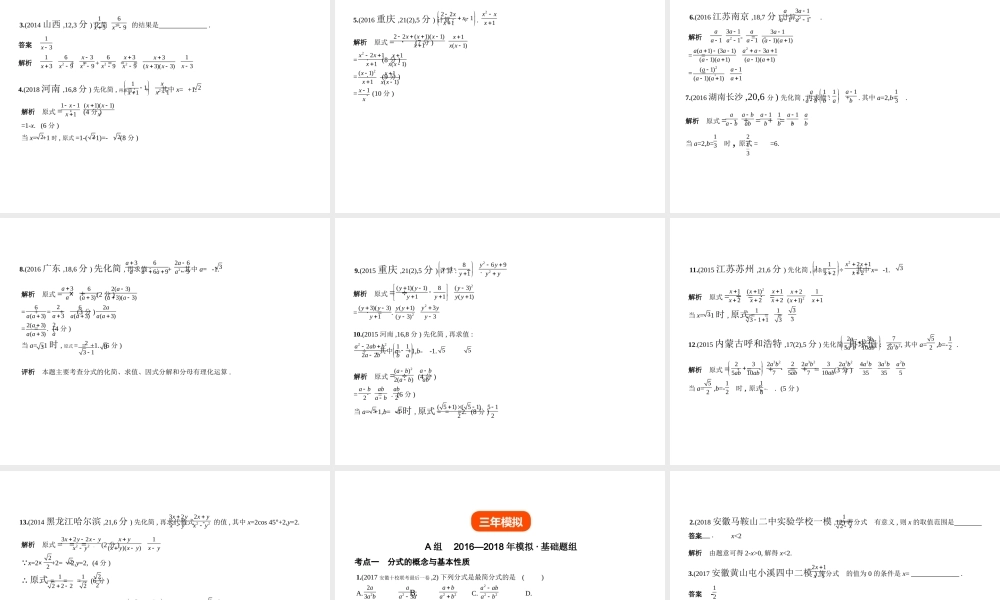 （安徽专用）中考数学复习 第一章 数与式 1.3 分式（试卷部分）课件-人教级全册数学课件