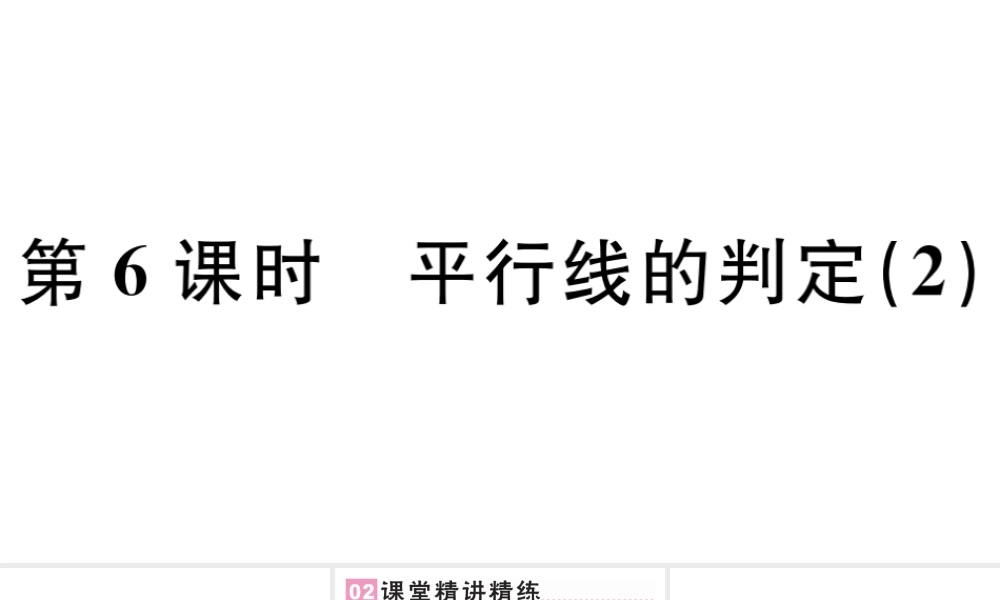 （广东专版）七年级数学下册 第五章 相交线与平行线 5.2 平行线及其判定5.2.2 平行线的判定课件2（新版）新人教版-（新版）新人教版初中七年级下册数学课件