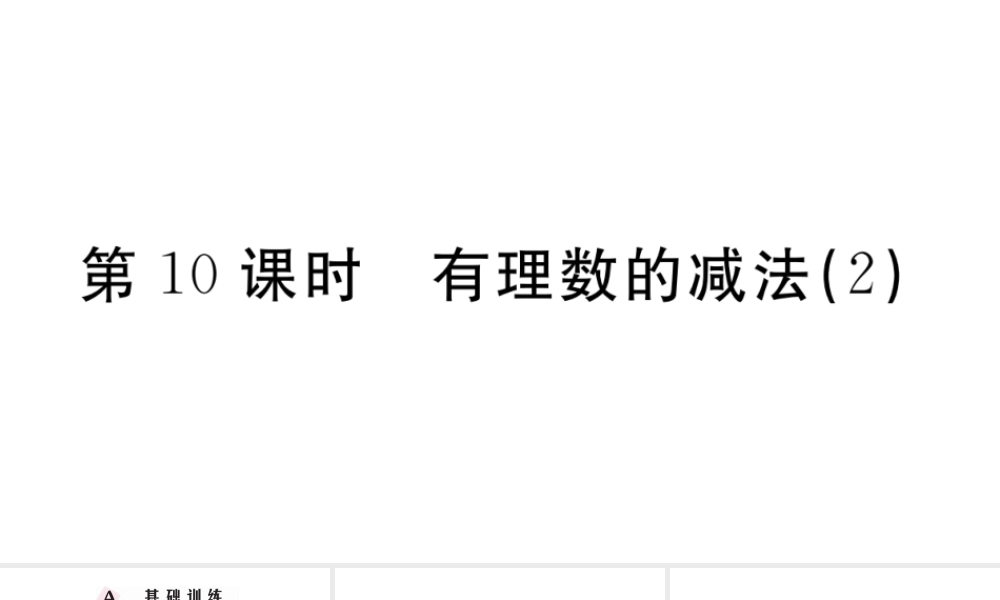 （广东专版）七年级数学上册 第一章 有理数1.10有理数的减法习题课件 （新版）新人教版-（新版）新人教版初中七年级上册数学课件